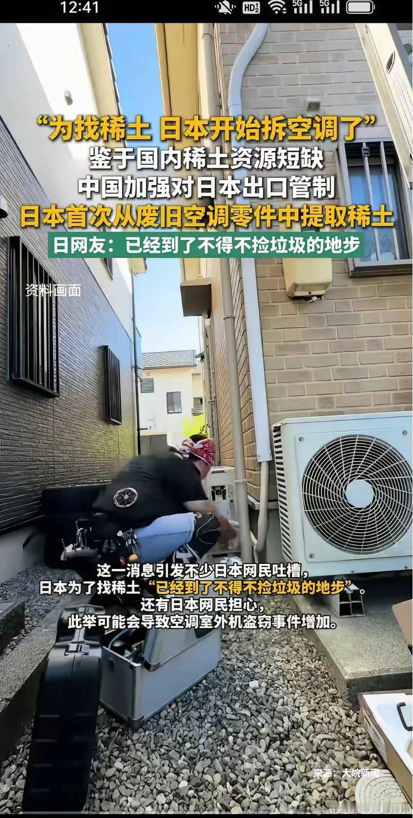 彻底慌了！日本高端制造被逼到拆旧空调“捡垃圾”捞稀土 。三菱电机下场拆解废旧家电