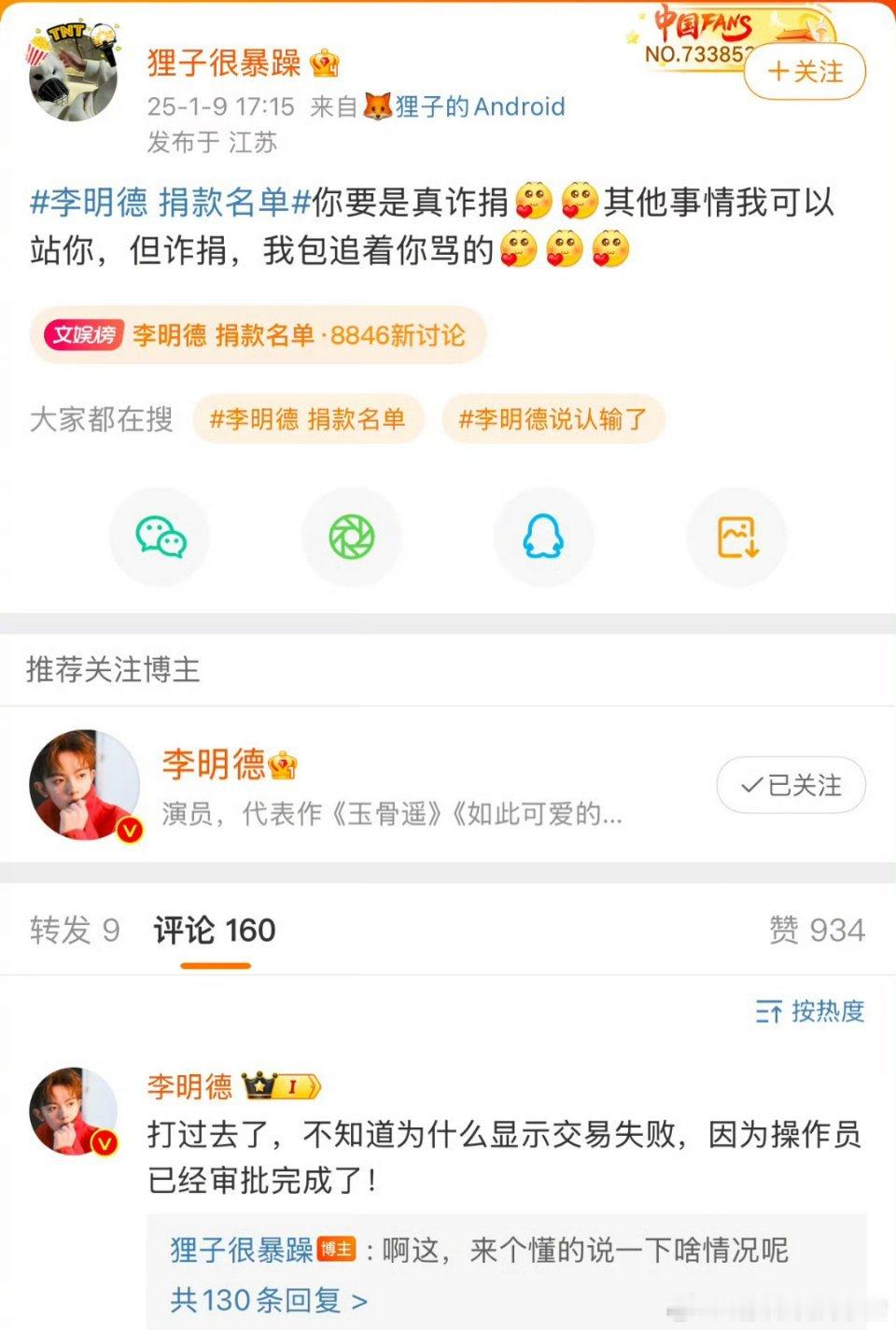 李明德 捐款名单 李明德回应捐款质疑：“打过去了，不知道为什么显示交易失败，因为