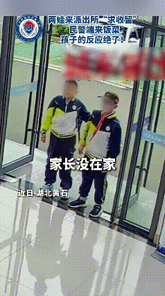 刷到这个视频，心里满是触动。湖北黄石两名小男孩放学没带钥匙，家长又不在家，便结伴