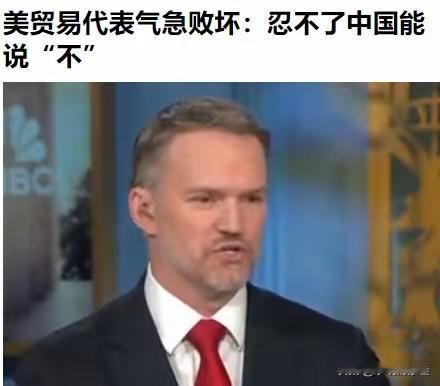 现在全网最糟心的男人就是美国贸易代表格里尔了吧。

不是因为关税威胁被中方无视，