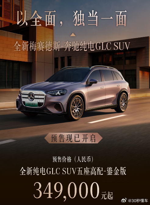 奔驰全新纯电GLCSUV正式开启预售，五座高配鎏金版34.9万元起。外观延续了燃