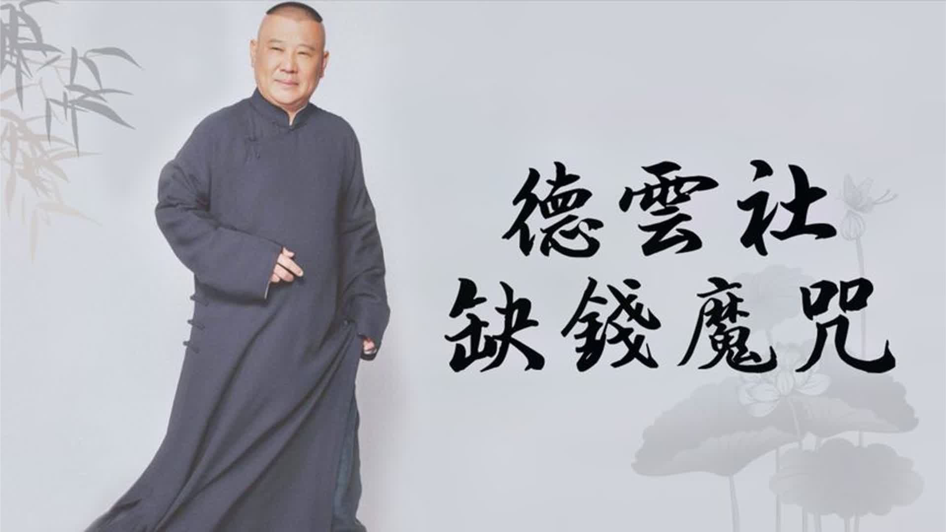 德云社难逃缺钱魔咒，师徒父子齐上阵，连接广告综艺只为养家糊口