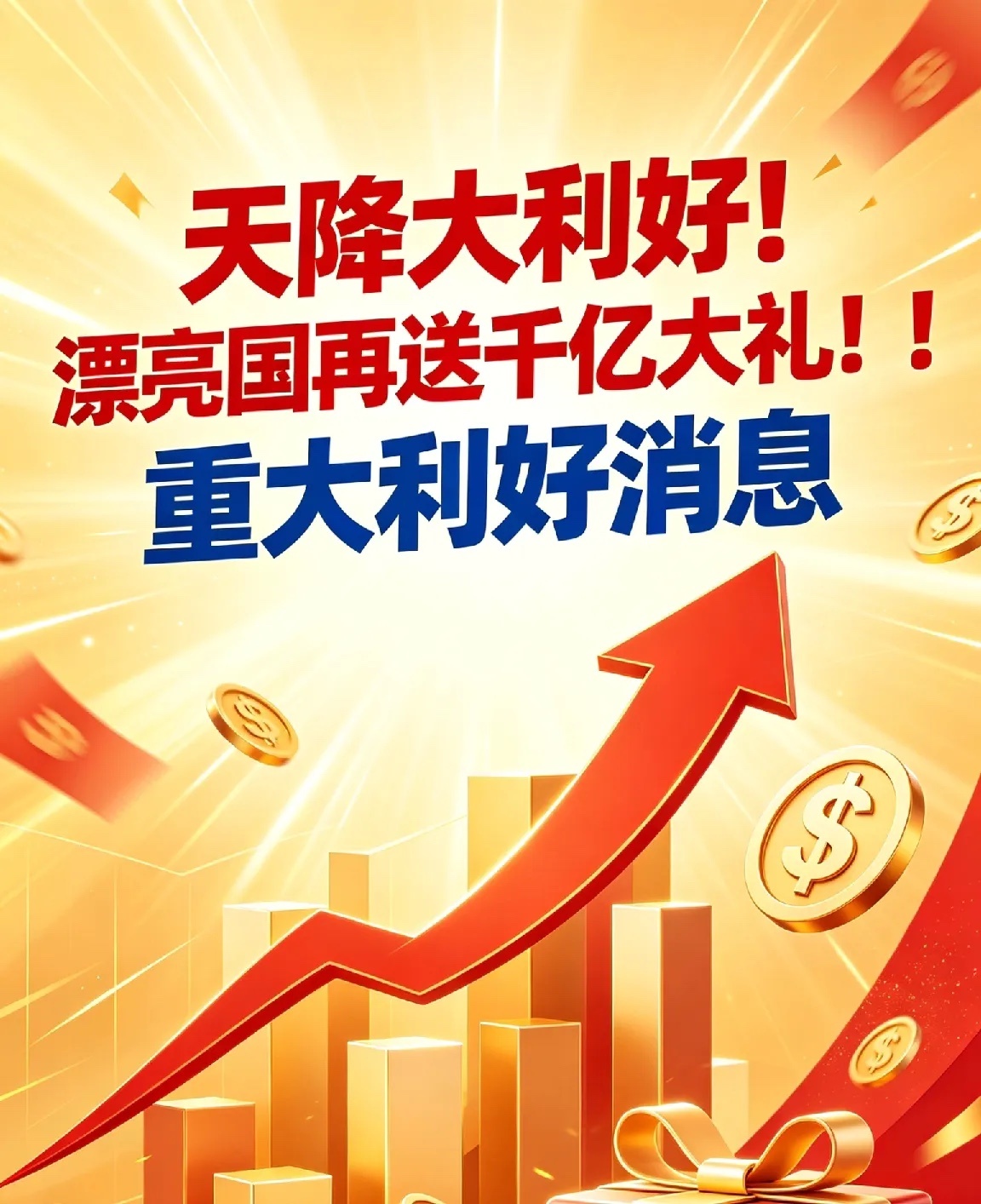 天降大利好！漂亮国再送千亿大礼！不要都不行！5月4日，财联社一则消息引爆市场：特