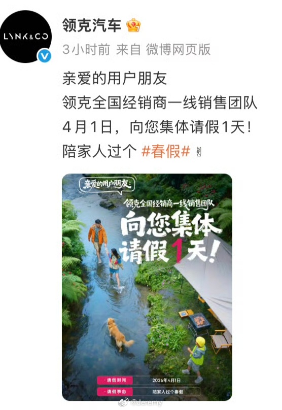 领克汽车愚人节带薪休假1天 我相信领克的销售们在休假的同时，手机上肯定没停下来卖