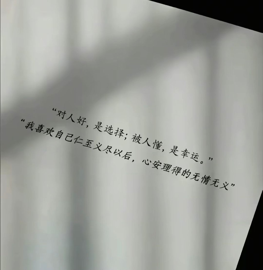 对人好，是选择；被人懂，是幸运 