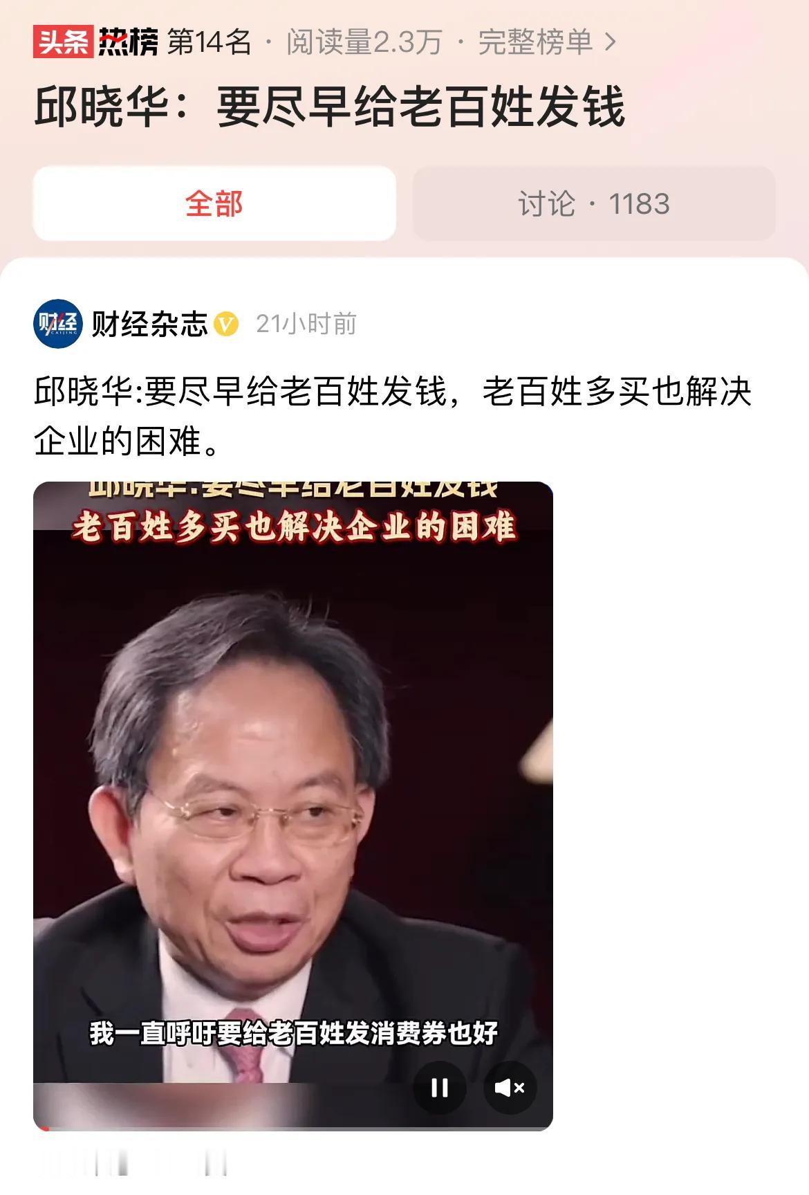 #邱晓华：要尽早给老百姓发钱#只有提高收入预期，增强工作的持续性与稳定性，这样才
