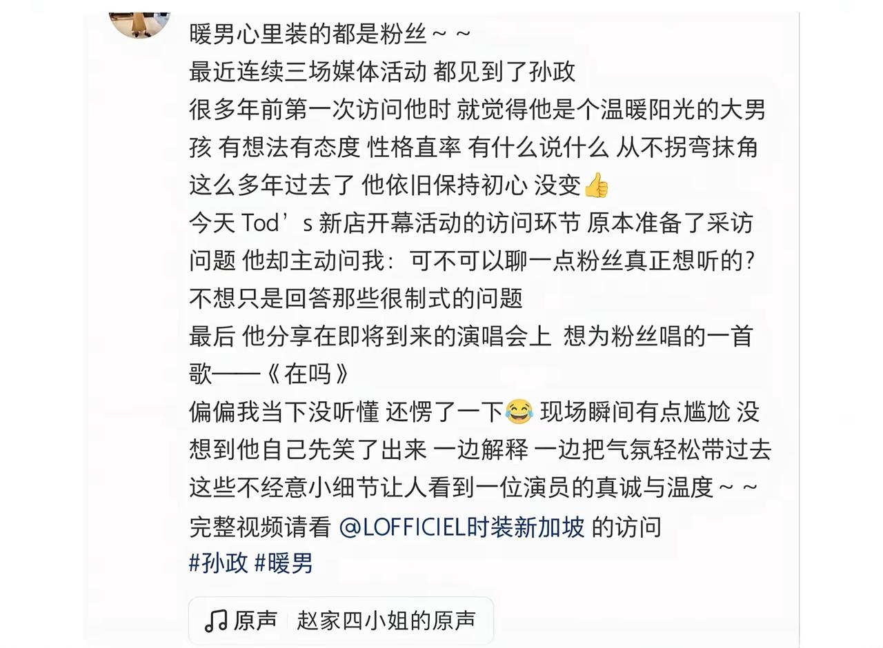 采访的小姐姐提到孙政，说他还是直率模样。初心从未变过。