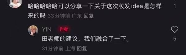 粉丝不满意田栩宁直播这个造型诶，你们觉得怎么样啊？造型师回复田栩宁妆造热议 ​​