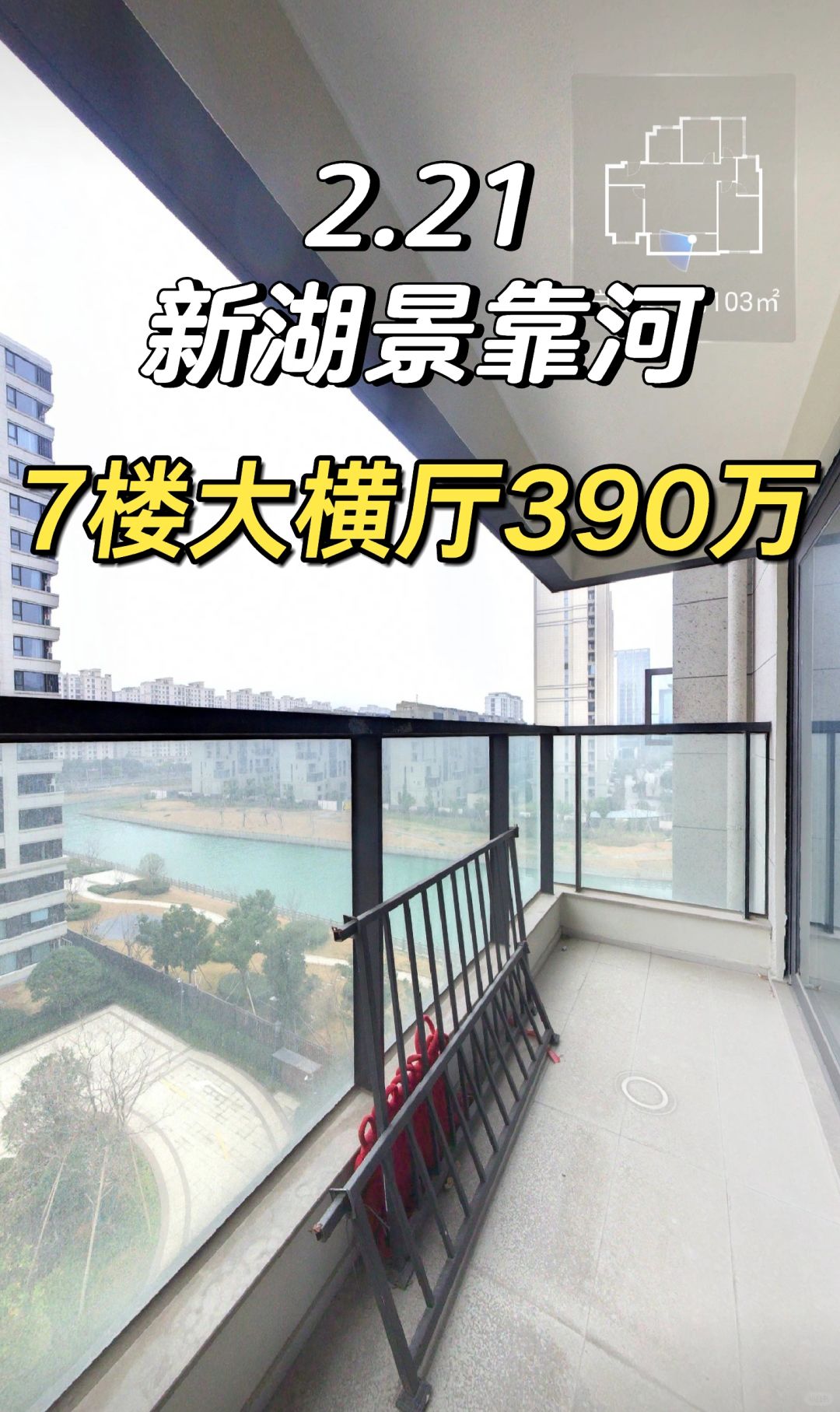 江北特价房：雅戈尔新湖景靠河390万