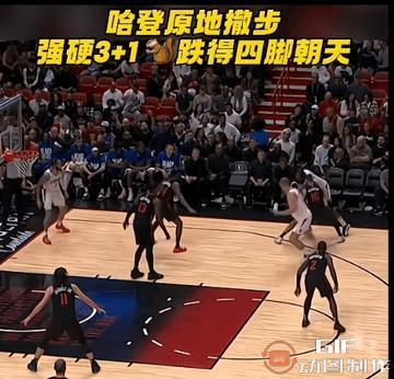 哈登原地后撤步，强硬3+1。摔的四肢朝天。
问：这样的哈登该怎么防？