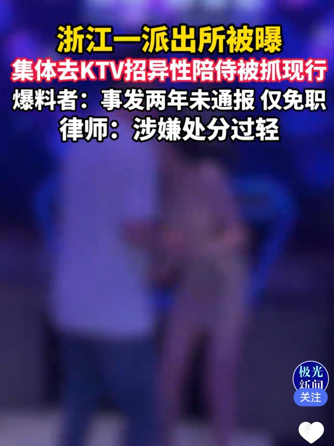 2024年4月，浙江台州温岭温峤派出所副所长带民警在KTV招异性陪侍被纪委抓现行