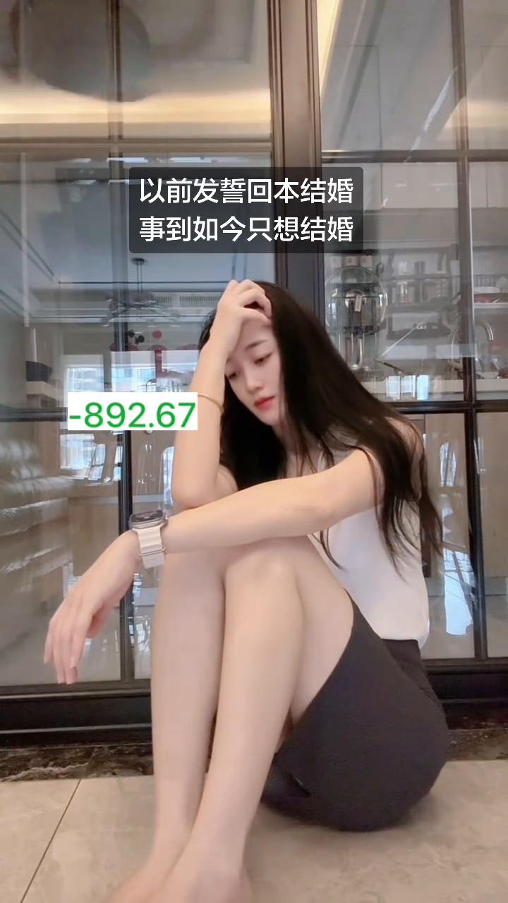 以前发誓回本结婚，事到如今只想结婚。
892.67。