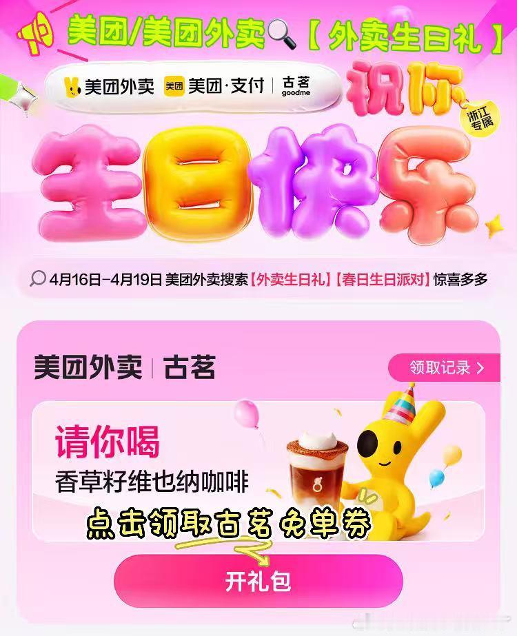 团团来杭州送古茗免单真的被美团暖到了！刚好在杭州，又是四月生日，直接上美团搜外卖