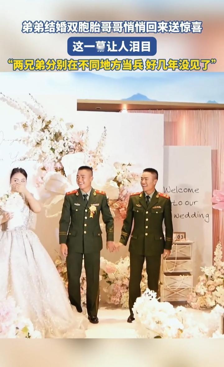 军装与婚纱同框！双胞胎军人哥哥突然现身婚礼，新娘泪崩：这是最好的结婚礼物
在弟弟