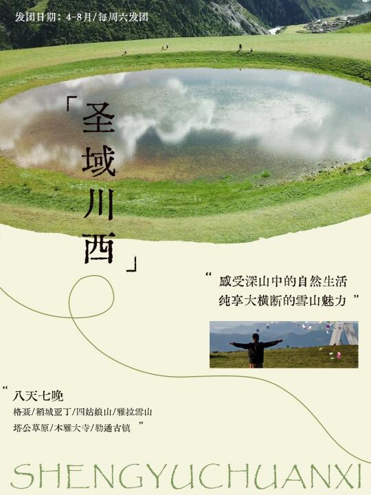 川西招募｜去感知稻城亚丁+格聂的山野能量⛰️
