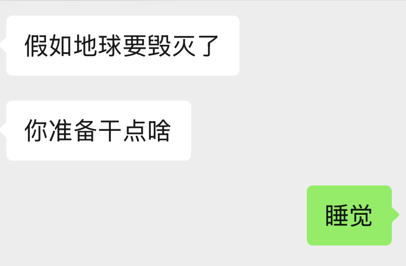 认真想了一下居然真的是在家躺着等🌏💥 