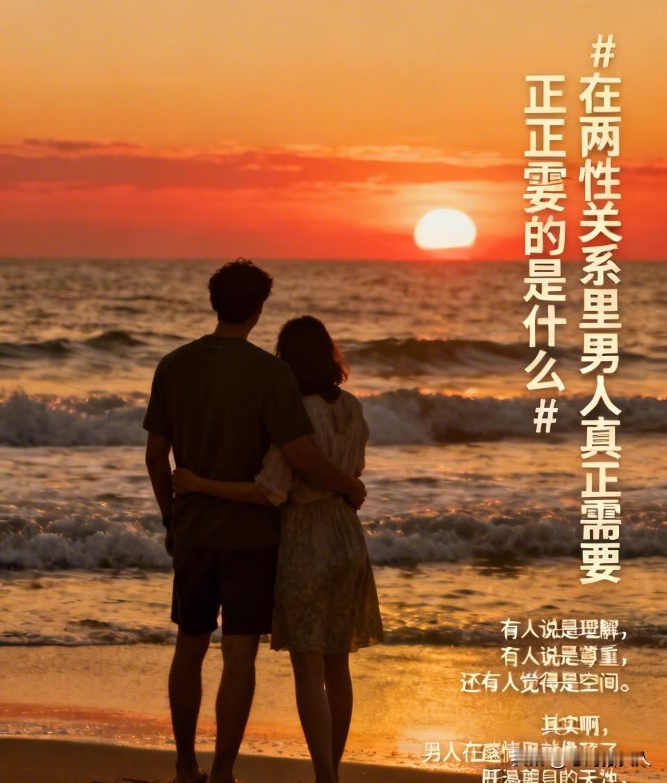 有人说是理解，有人说是尊重，还有人觉得是空间。
其实啊，男人在感情里就像孩子，既