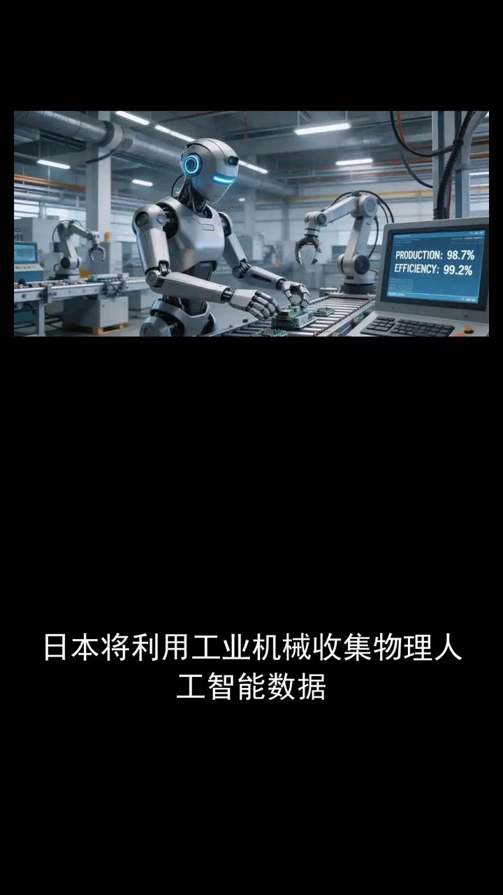 日本将利用工业机械收集物理人工智能数据。
日本将利用工业机械收集物理人工智能数据