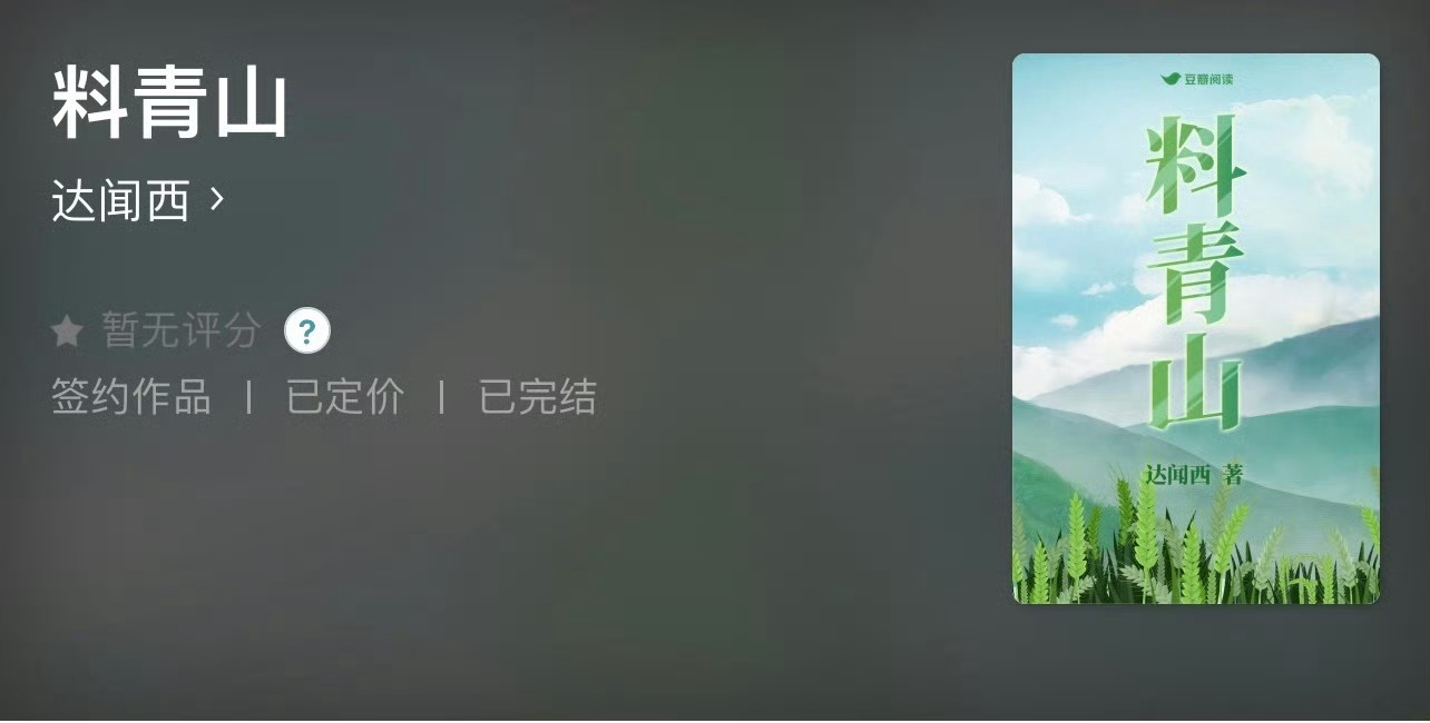 小说推荐：《料青山》 作者:达闻西简评：温柔女作家vs沉默挑山工，双向治愈，细水