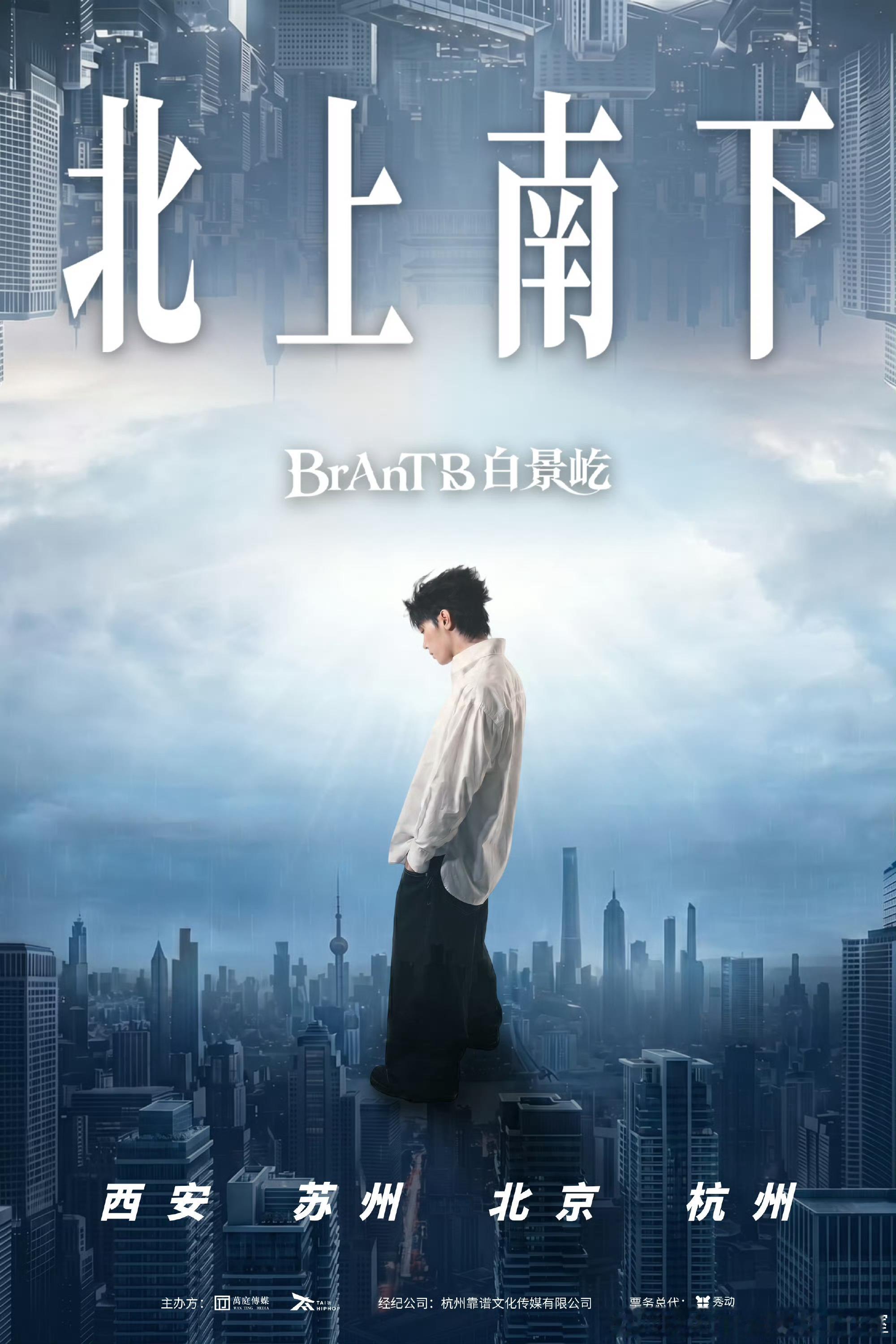【演出资讯】「北上南下」全国巡演官宣西安站｜苏州站｜北京站｜杭州站 白景屹202