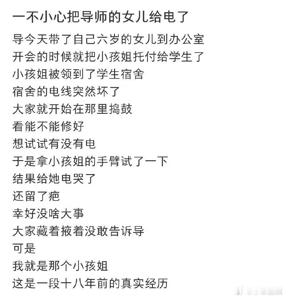 #一不小心把导师的女儿给电了#那小孩儿是电是正常人能想到的吗？这几个人心里也是有