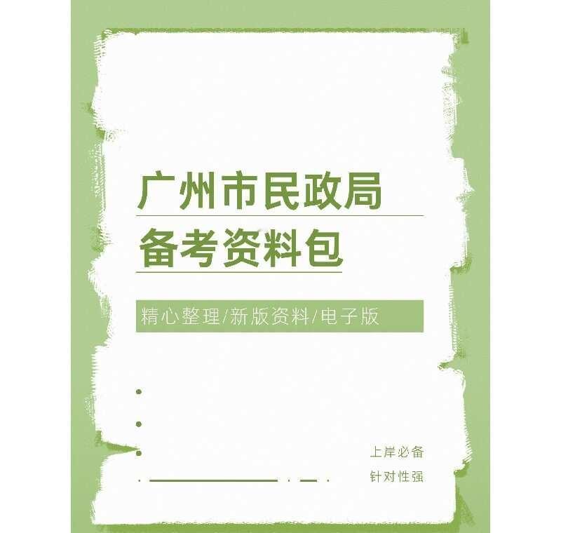 广州民政局行测真题资料📚备考必看！
姐妹们，刚搞到这份广州民政局招聘行测真题汇