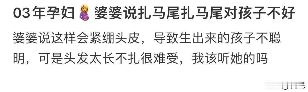 头一回听说孕妇扎马尾女孩肚子的孩子不好！这婆婆的逻辑太有才了！

关键婆婆这么说