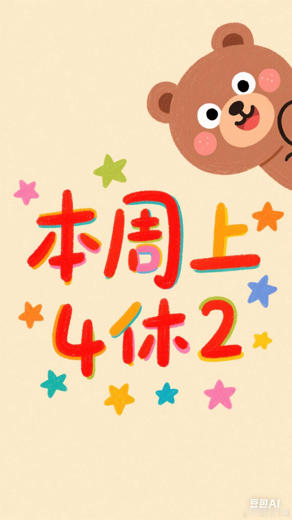 本周上4休2再过25天又连休3天不调休休1上4休2 好希望每周都是上4休2[允悲