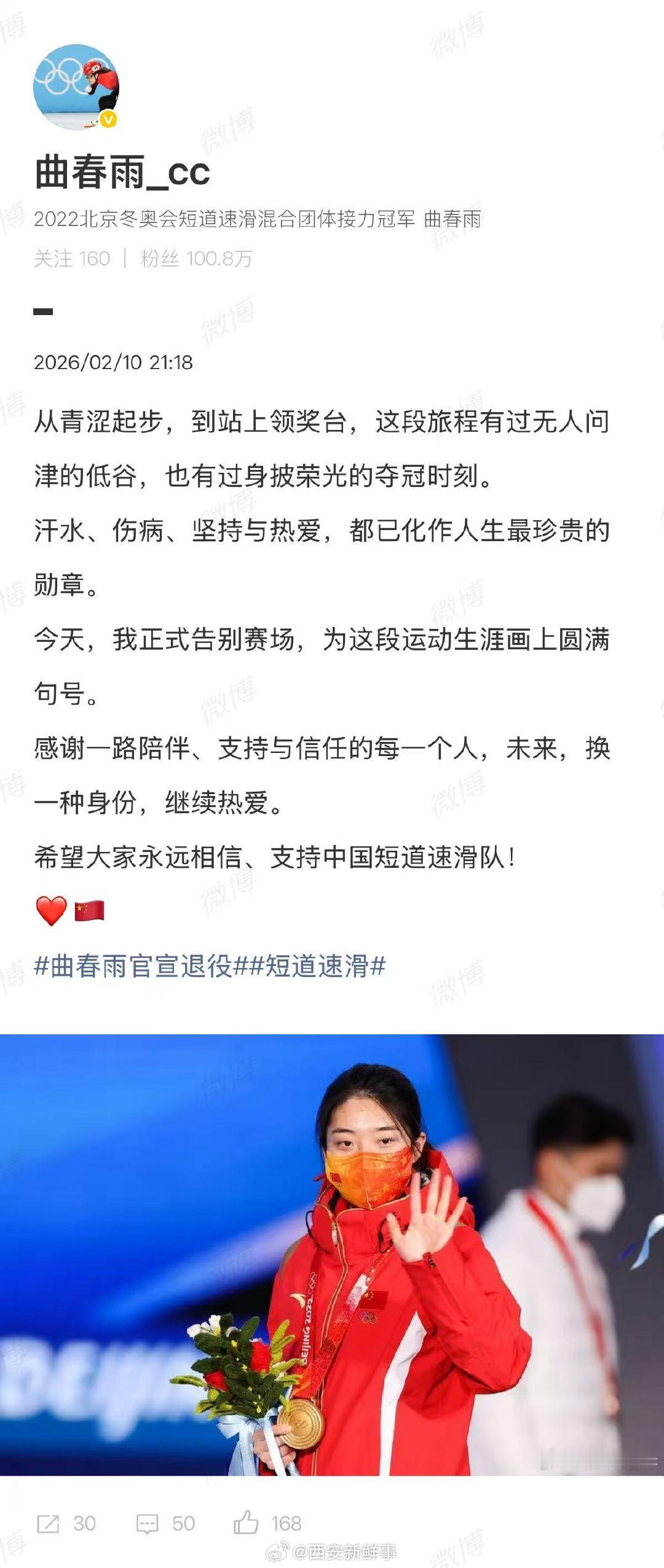 【曲春雨发博退役】曲春雨退役发博2月10日，发文宣布退役：“从青涩起步，到站上领