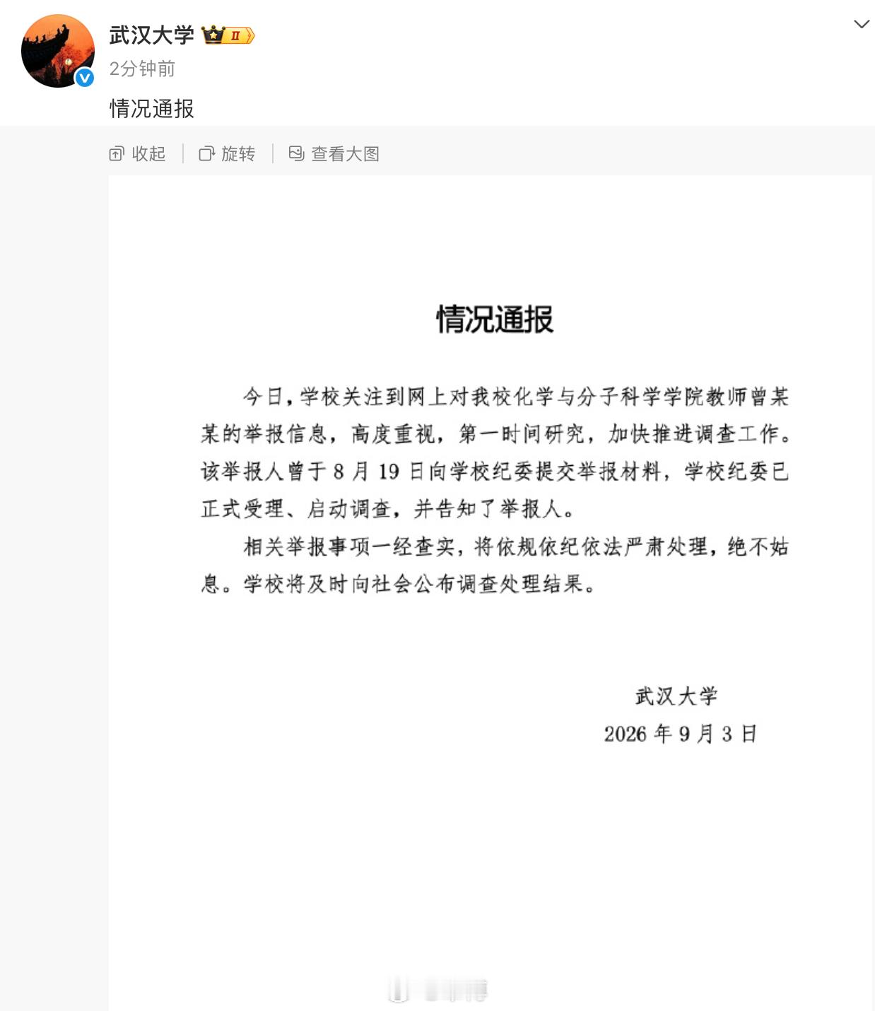校方回应武大女教授被举报 武大通报对被举报教师启动调查 这才开学第三天，就让新生