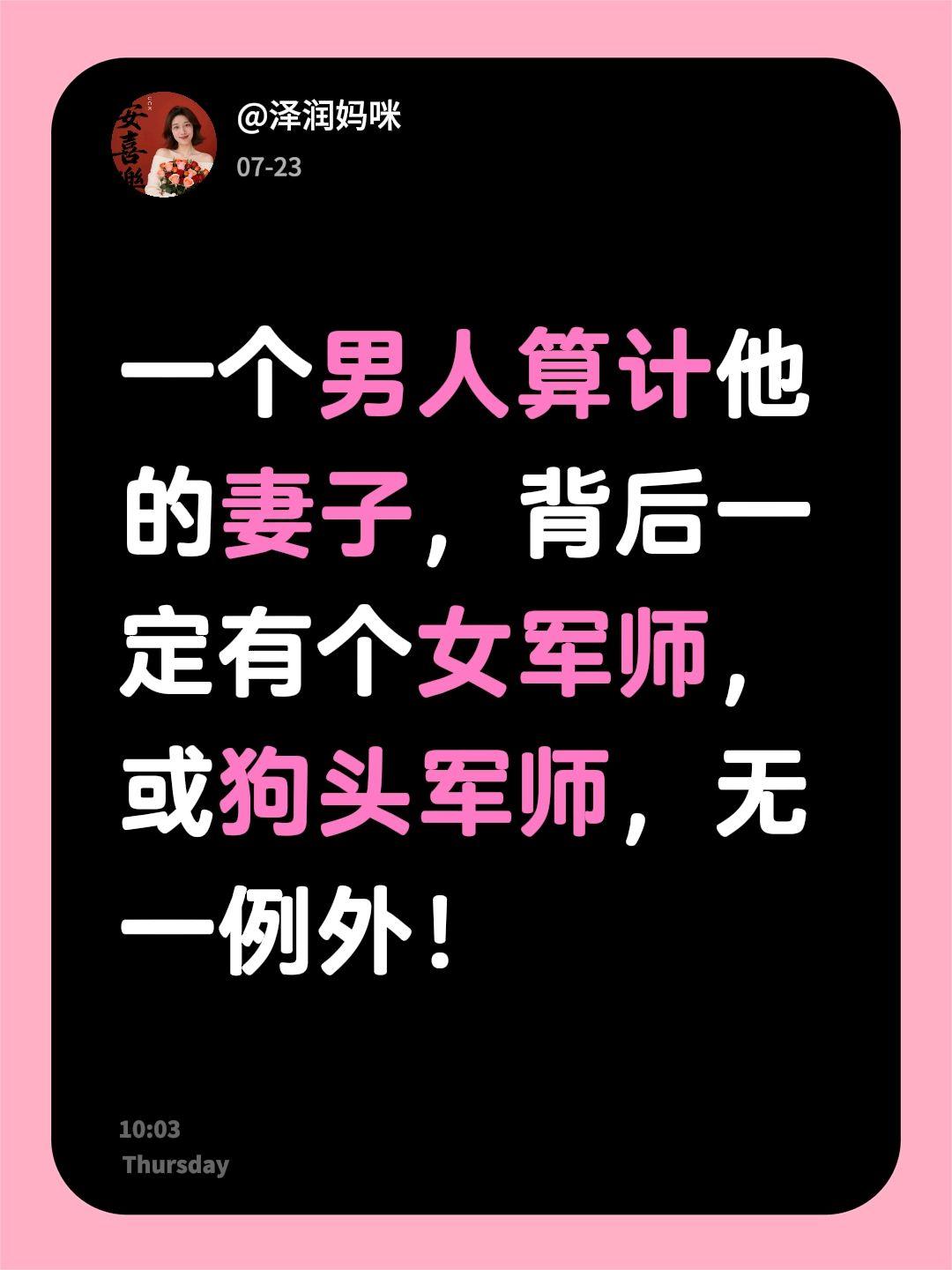 一个男人算计他的妻子，背后一定有个女军师，或狗头军师，无一例外！
