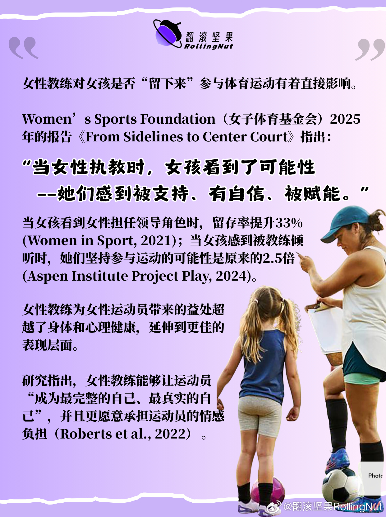 女教练将女孩继续参与运动的概率提升了33%女性教练对女孩“留下来”参与体育运动有