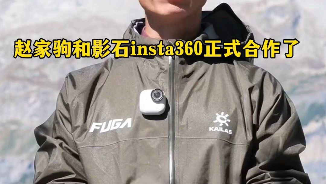 赵家驹和影石insta360正式合作了