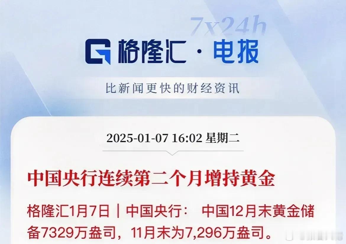 1月7号央行公布了个超重磅消息！上个月，也就是12月，咱们国家又闷声干大事，增持