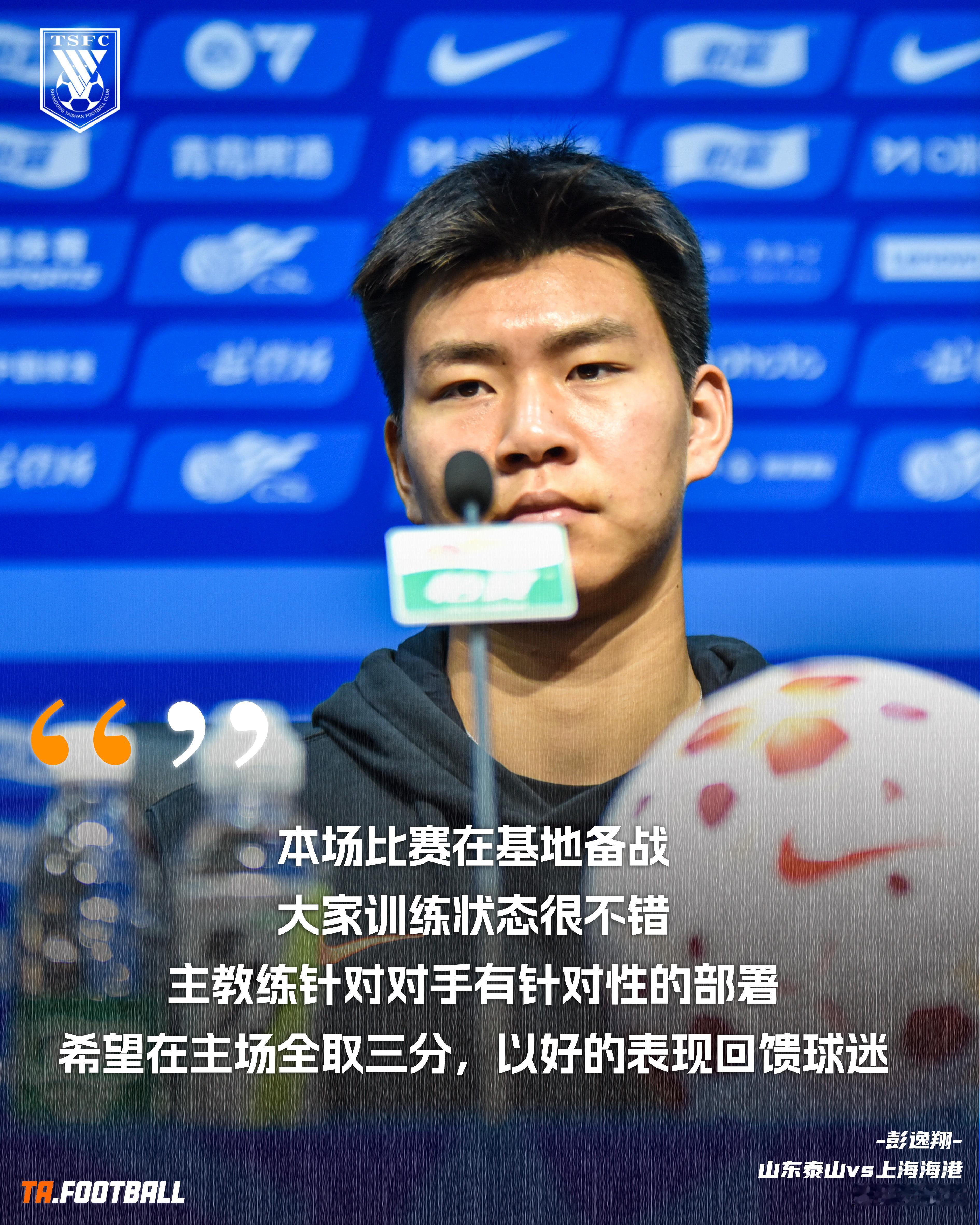 山东泰山vs上海海港 赛前发布会🎙️：彭逸翔：本场比赛在基地备战，大家训练状态