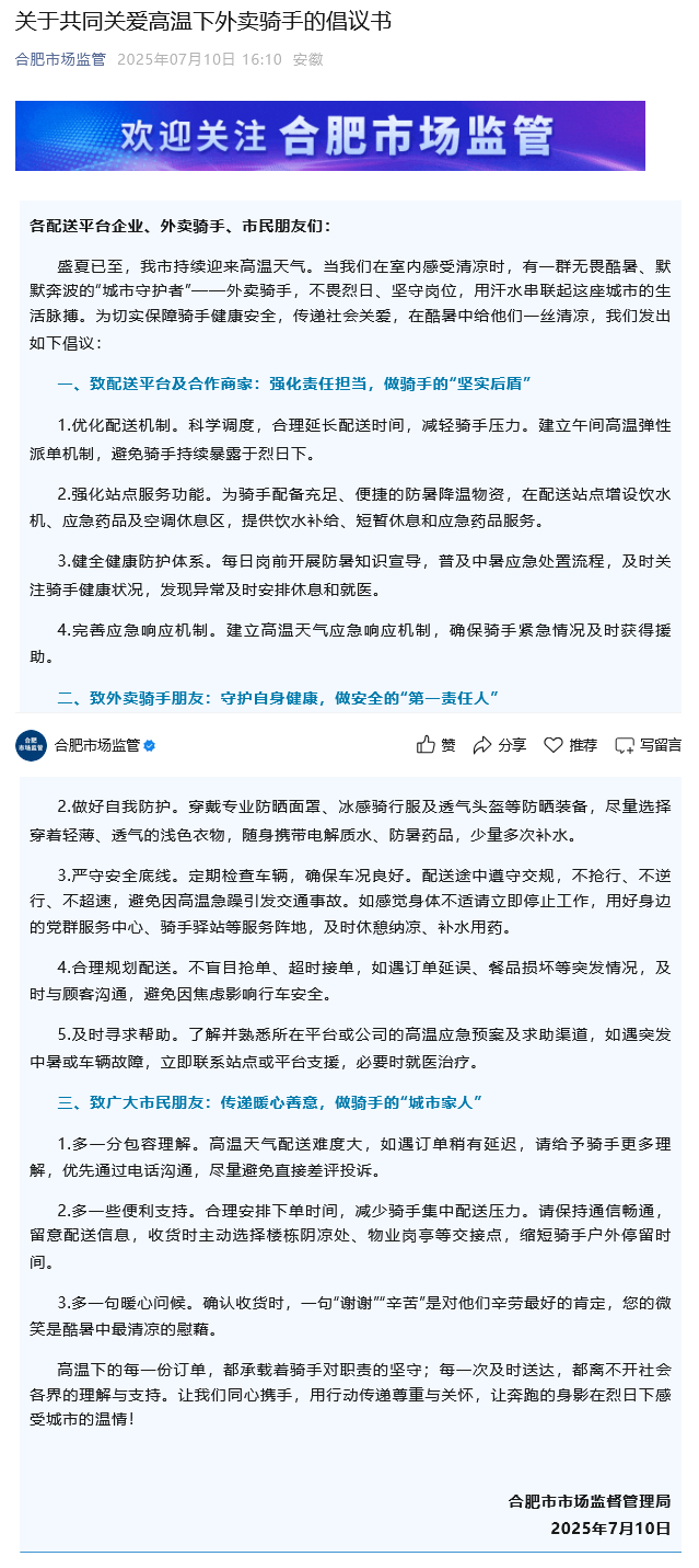 【转发支持！#合肥倡议市民合理安排外卖下单时间#】盛夏已至，合肥市持续迎来高温天