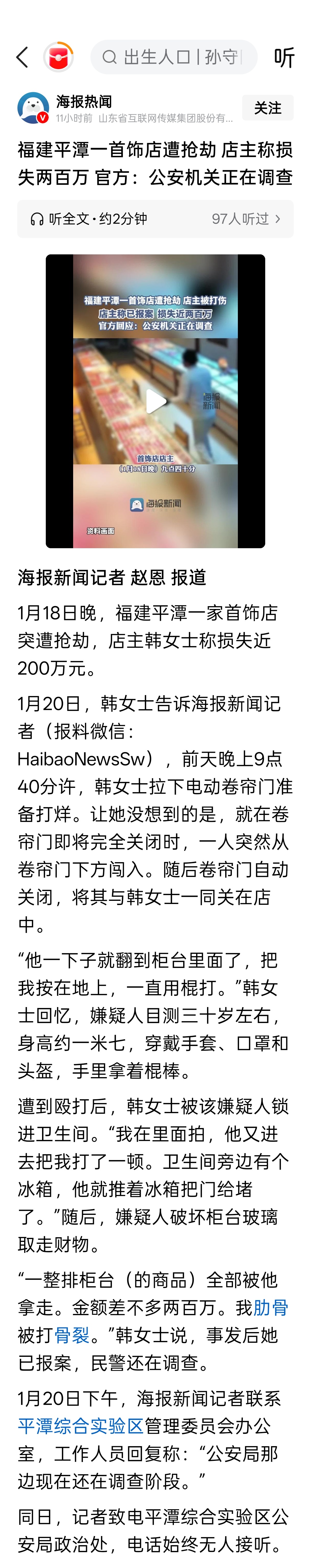 福建平潭一首饰店遭抢劫，店主称损失两百万 官方：公安机关正在调查 