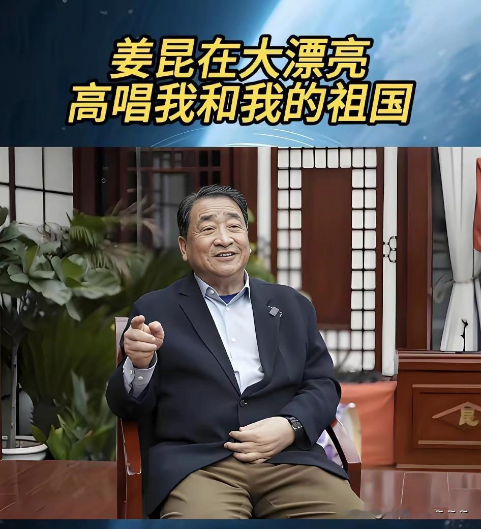 火！🔥太火了！🔥
姜昆这帮老艺术家不光说相声火！唱歌火！指挥歌曲火！就是跑到