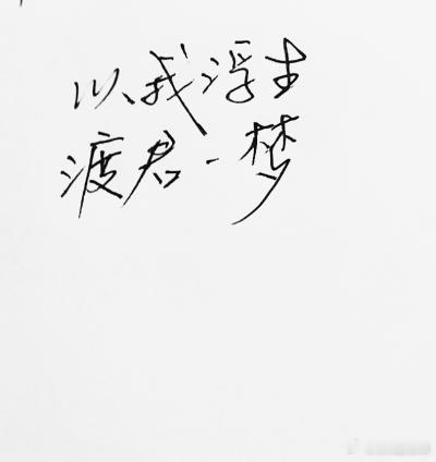 李现[超话]   精致的生活着吧😁星河滚烫，不如来份麻辣烫🍲 