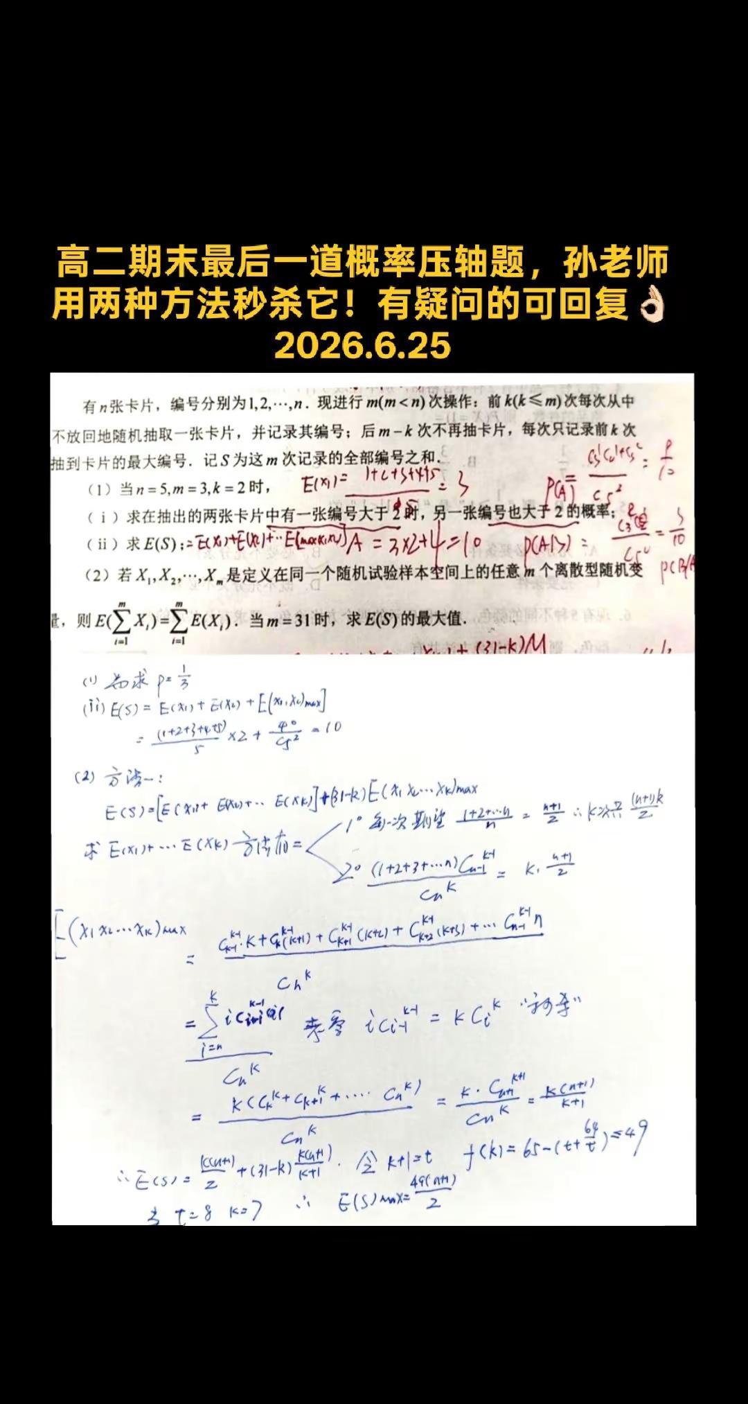 高二期末最后一道概率压轴题，孙老师用两种方法秒杀它！有疑问的可回复👌🏻202