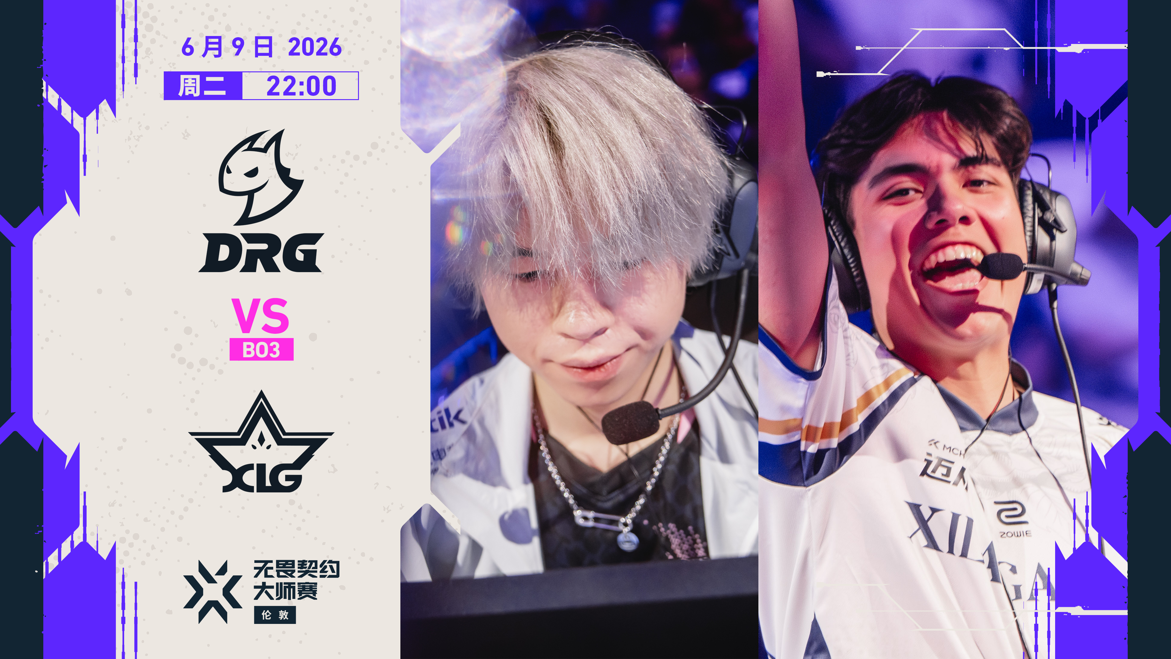 无畏契约伦敦大师赛无畏契约电竞6月9日 22:00 DRG vs XLG两支VC