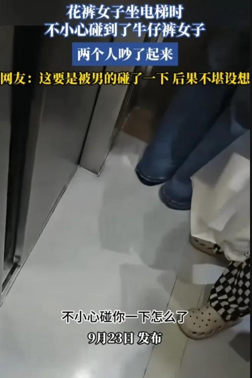 电梯狭小空间内，一名穿格子花裤的女子不小心碰到旁边牛仔裤女子，本是日常极易碰到的