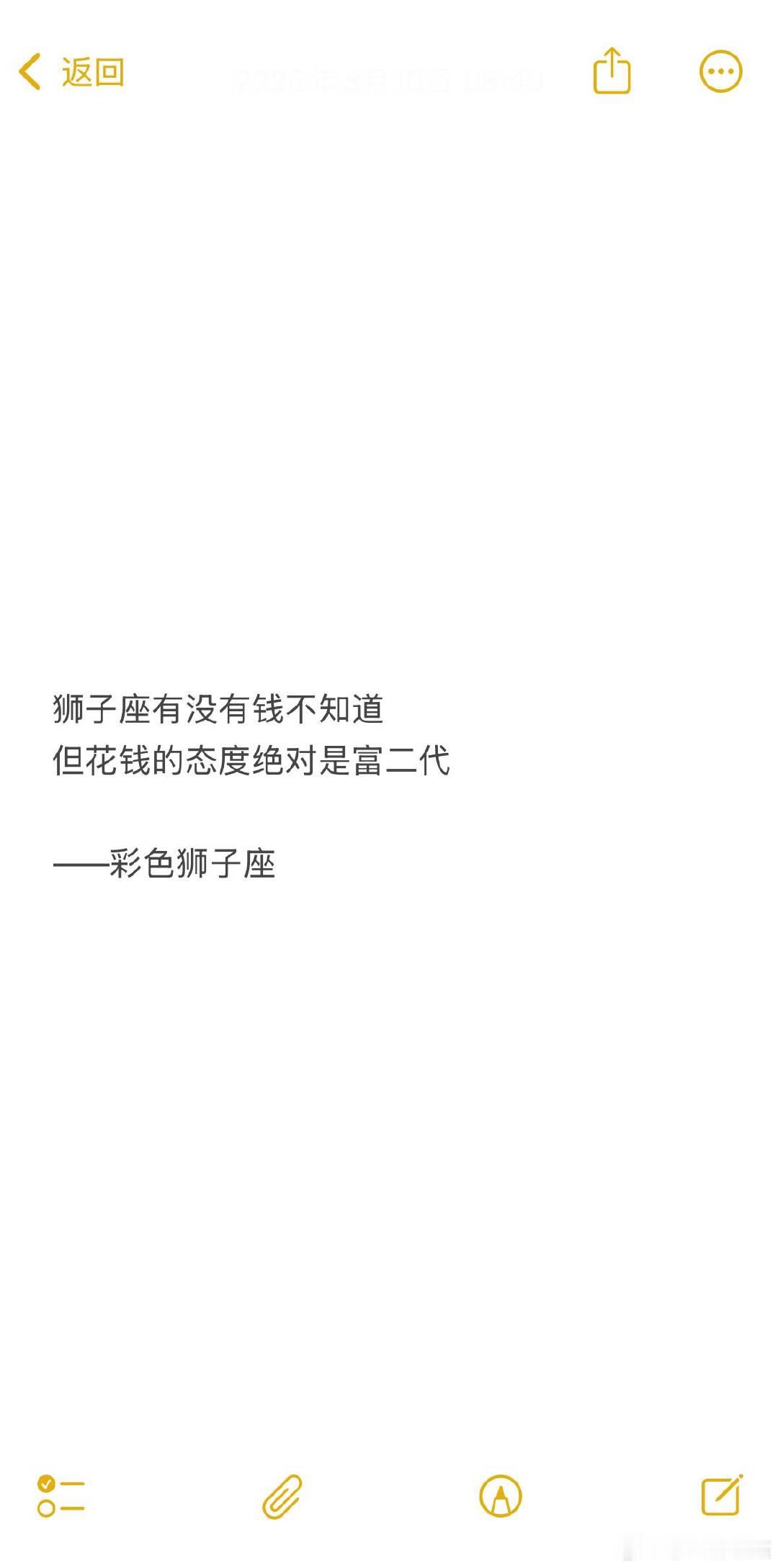 狮子座花钱的时候别人以为Ta多有钱，一两百万的房子看不上，一摸兜比脸干净。 