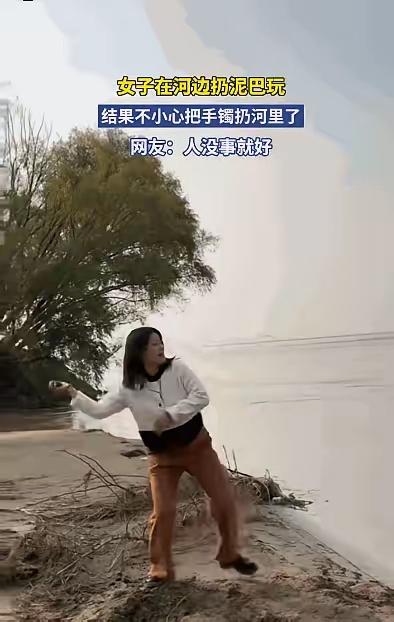 河南一女子和朋友到黄河边玩，一时兴起，抓起一把泥土就往水里扔，结果，只听到“扑通