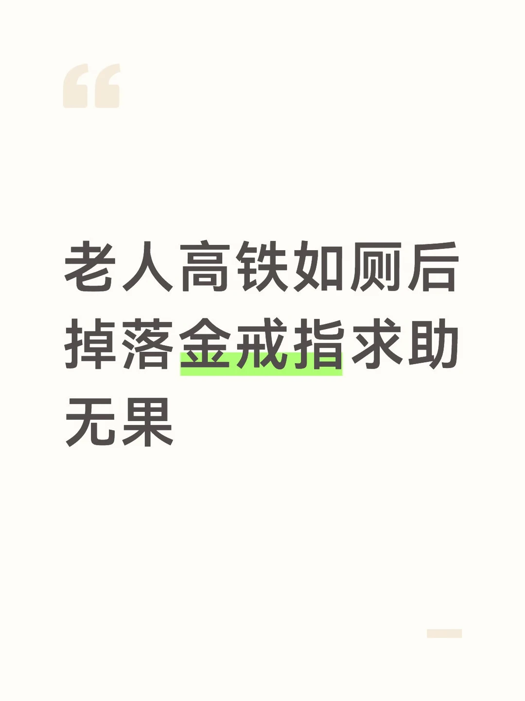 12306称戒指掉厕所不符合寻找条件