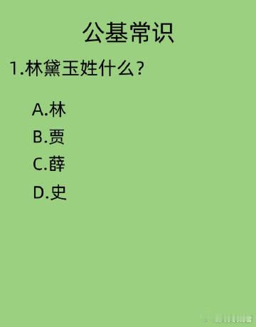 常识考题，林黛玉姓什么？ ​​​