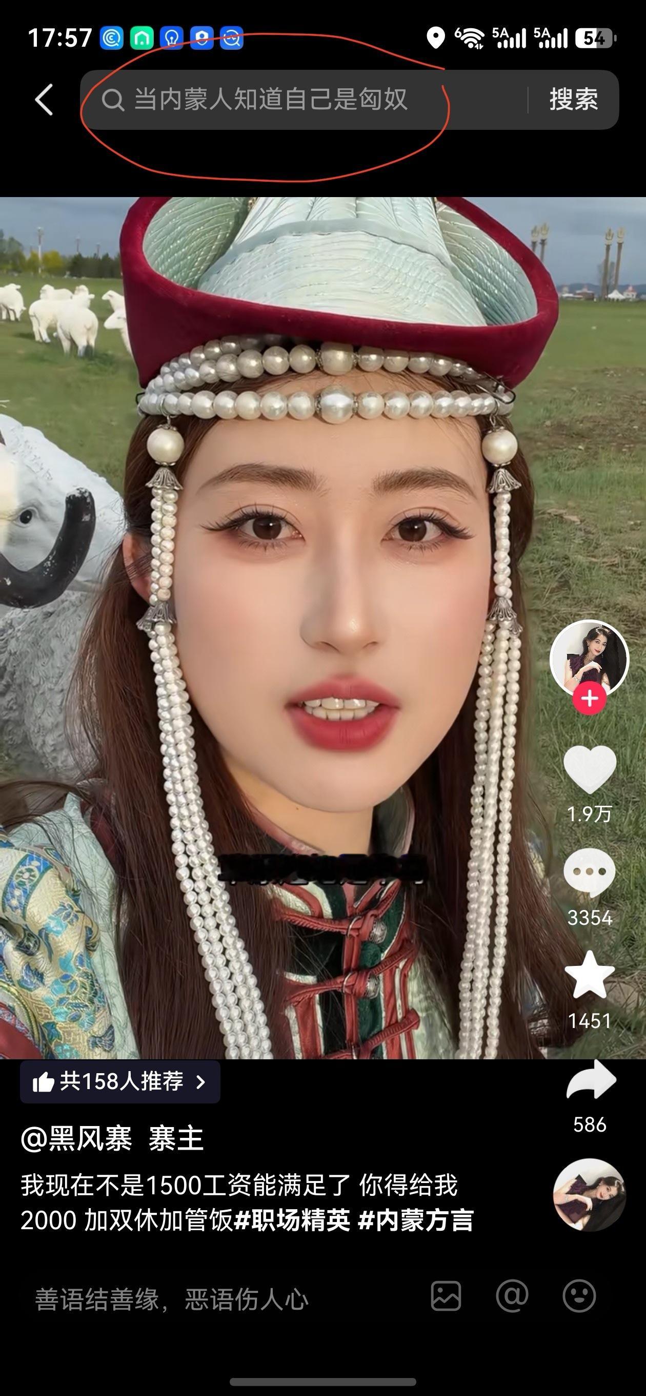 抖音给推的关联搜索：当内蒙人知道自己是匈奴无语 