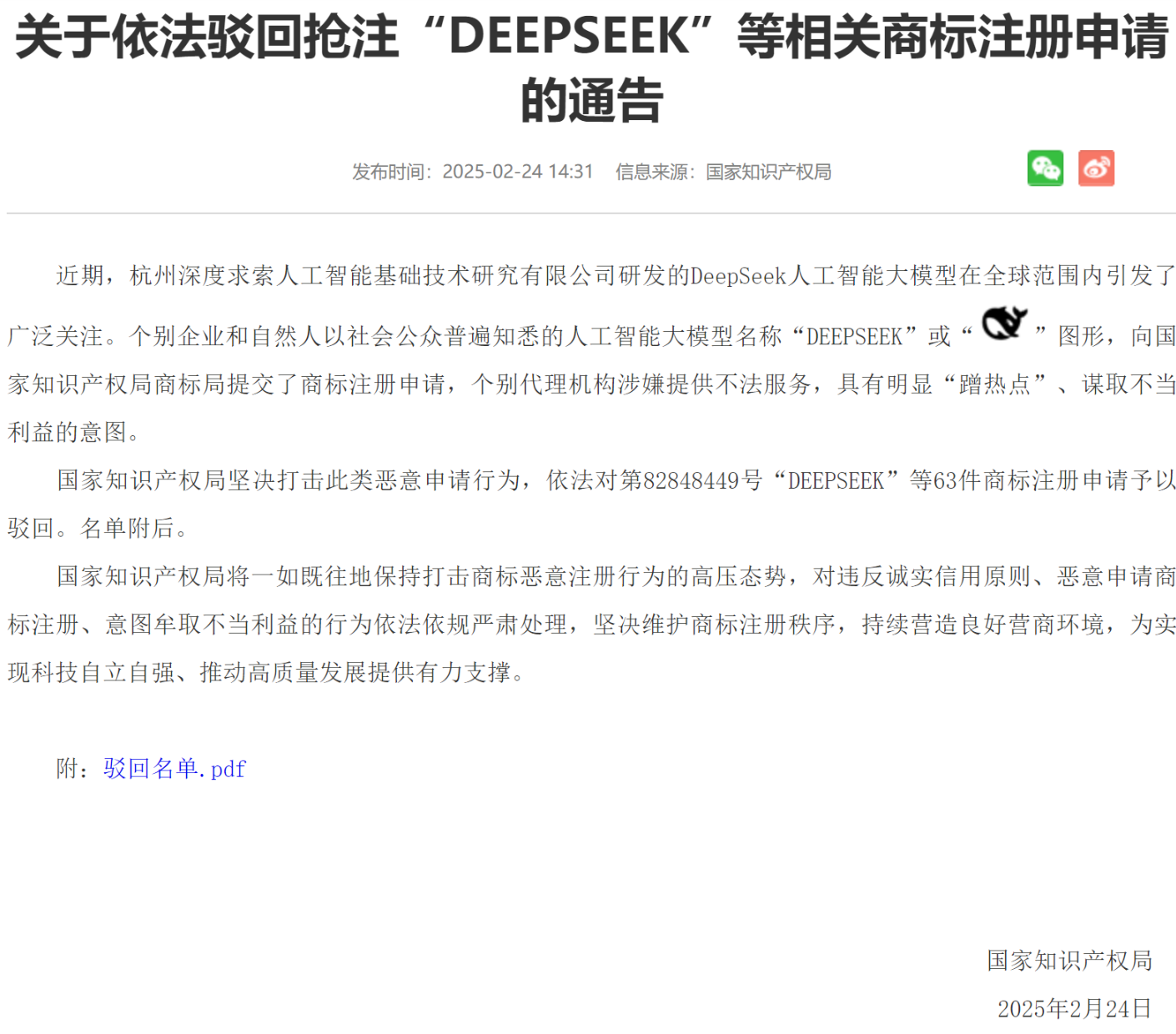 六家公司抢注“DEEPSEEK”商标被国家知识产权局驳回，代