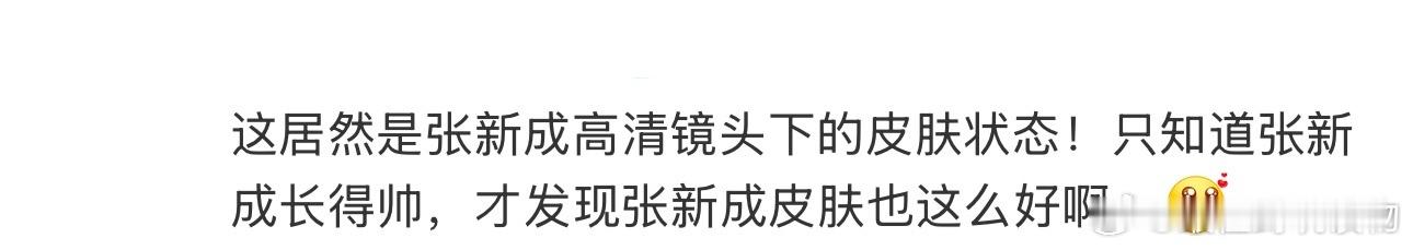 张新成高清镜头下的皮肤状态 这居然是张新成高清镜头下的皮肤状态！只知道张新成长得