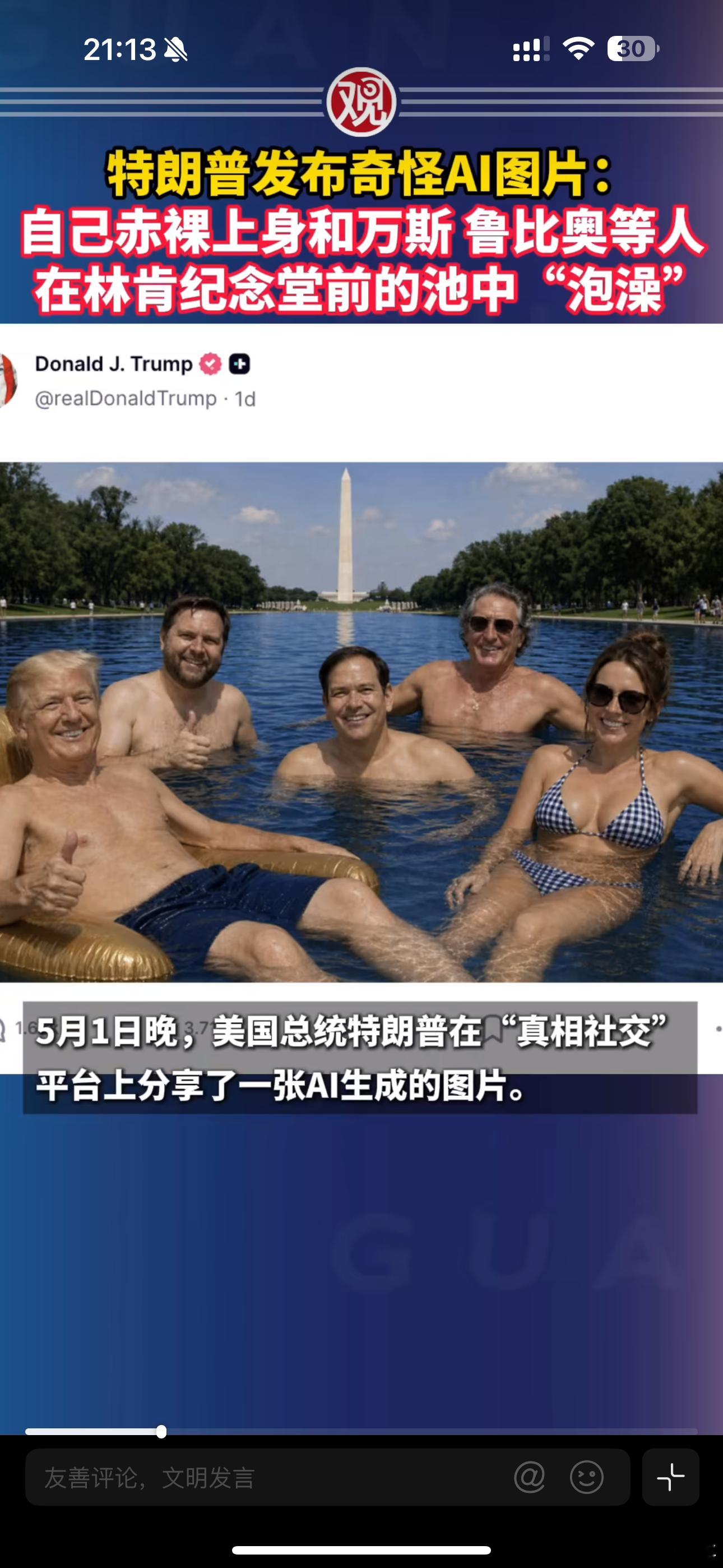特朗普发赤裸上身和万斯等人泡澡AI照酒池肉林吗这是